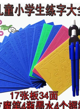 17张板34面使用中华好字速成21速效速成人字帖行楷练字板凹槽小学