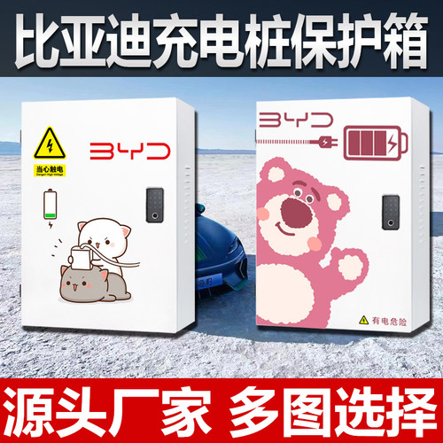 比亚迪专用充电桩保护箱