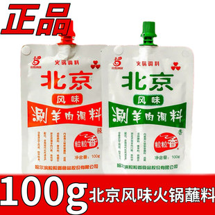 粒粒香老北京火锅蘸料10袋100g拧盖方便涮羊肉调料火锅料蘸料正宗