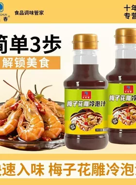 梅子花雕冷泡汁快速入味海鲜