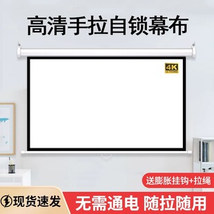 手拉自锁幕布投影幕无需通电手动升降84寸100寸120寸150寸家用客厅办公会议高清抗光投影仪幕布壁挂投屏幕布