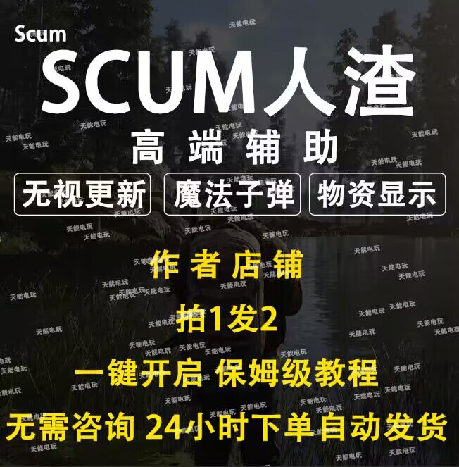 人渣scum辅助全功能魔法子单秒开锁稳定使用