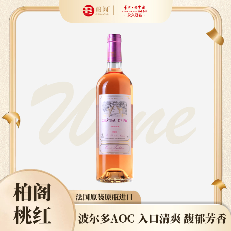 【柏阁】法国原瓶原装进口干型桃红葡萄酒636波尔多AOC产区酒庄酒