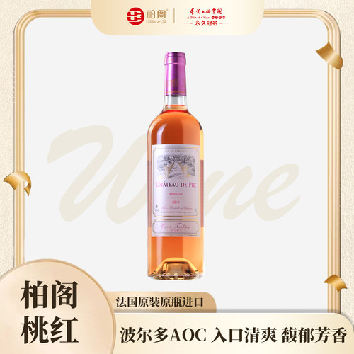 古堡桃红葡萄酒柏阁原瓶进口