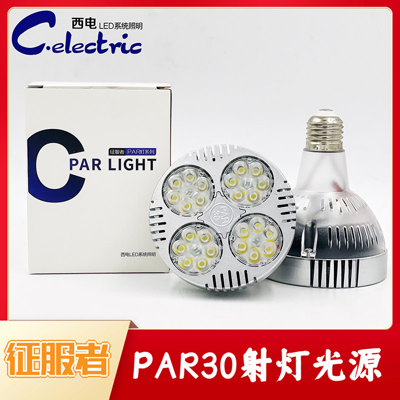 西照明led轨道灯par30帕泡射灯光源e27螺口s35w服装店餐厅饭店
