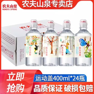 农夫山泉天然矿泉水运动盖400ml*24瓶整箱天然水550ml*24瓶整箱