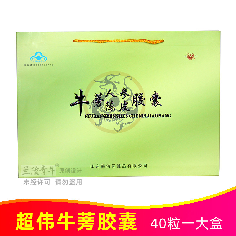 山东苍山特产超伟本草牛蒡胶囊正品牛蒡人参陈皮胶囊40粒滋补养生