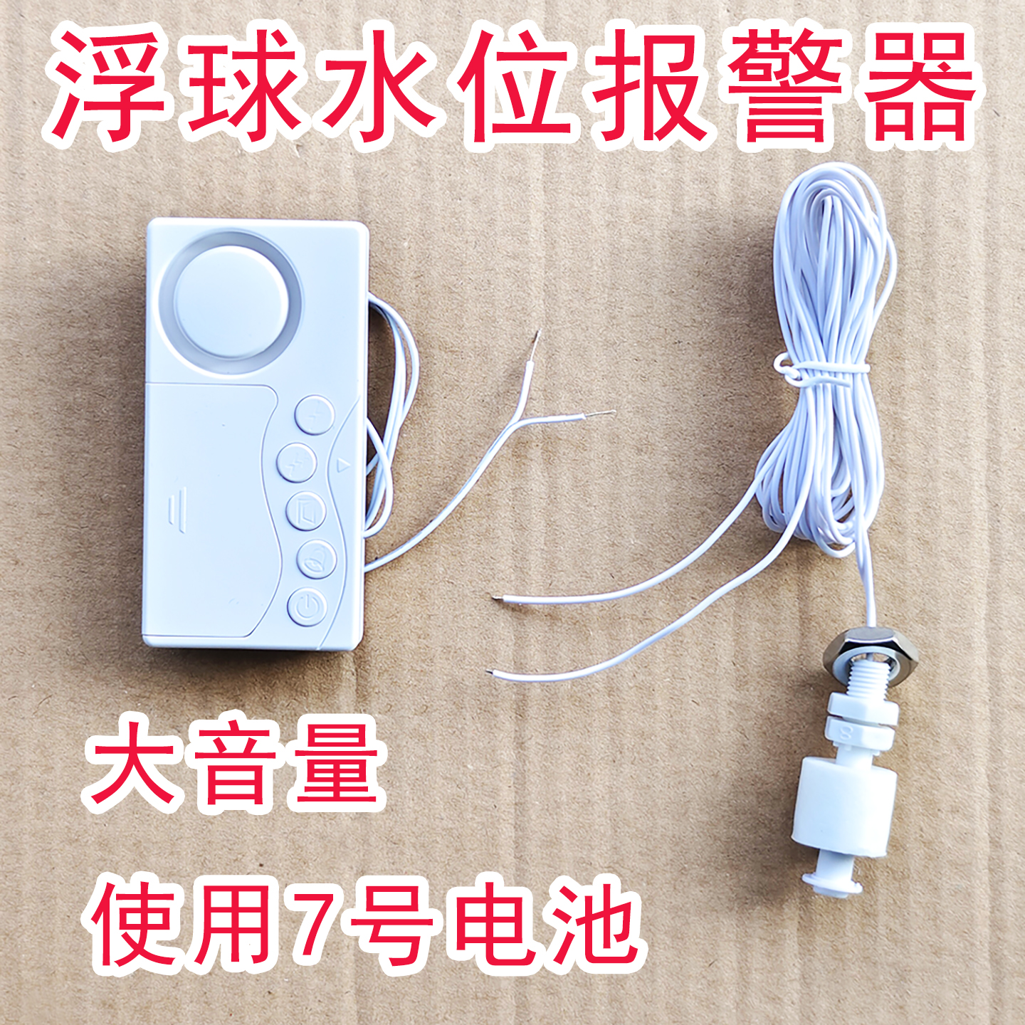 使用7号电池的浮球报警器 满水报警器 缺水提醒器 水桶水箱水塔用