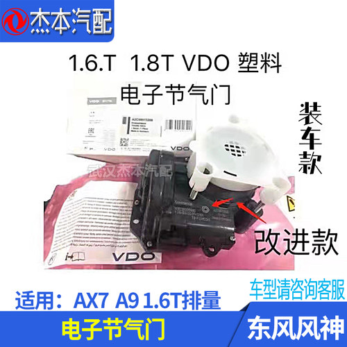 适配东风风神新AX7 A9电子节气门总成 1.6T排量