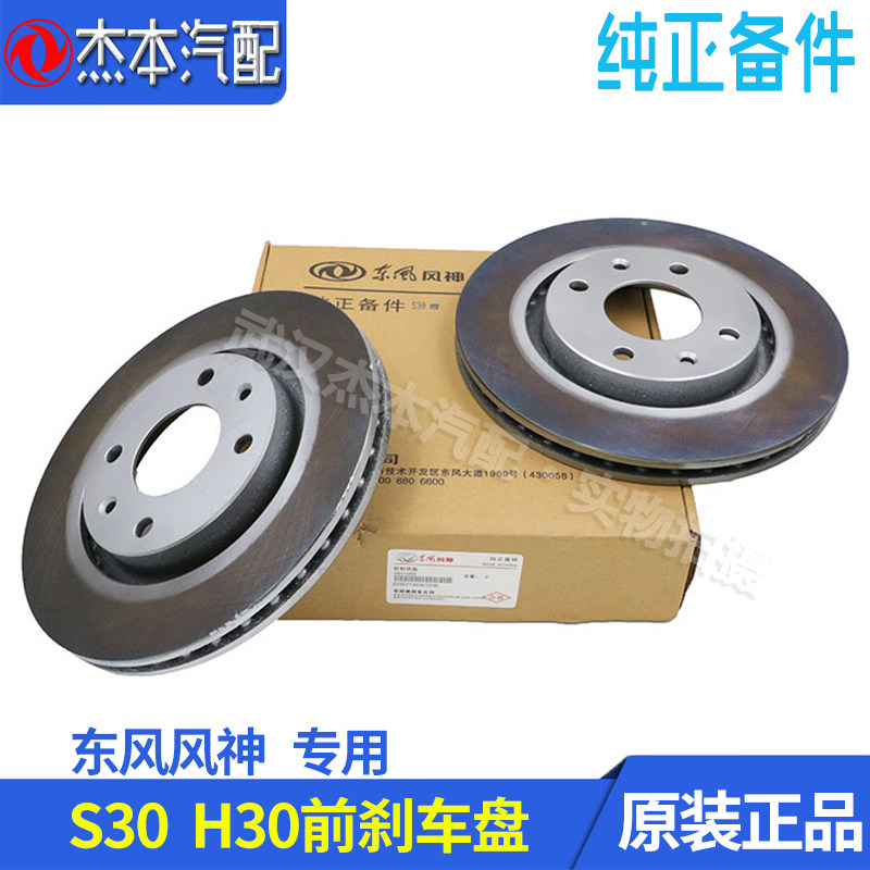 东风风神h30cross前刹车盘