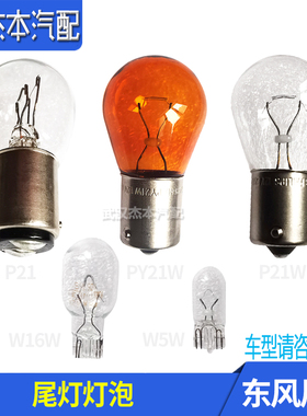 适配东风风神S30 H30 A30 A60 AX4 AX7刹车转向倒车 尾灯灯泡