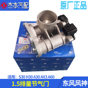 适配东风风神S30 H30 A30 AX3 AX4 A60电子节气门总成 1.5排量