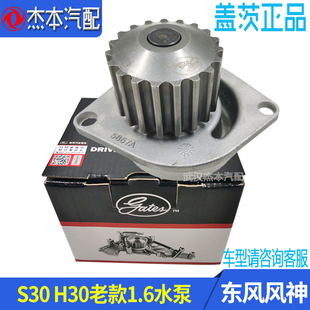 适配东风风神S30 H30 CROSSS冷却系统水泵 发动机水泵 老款1.6