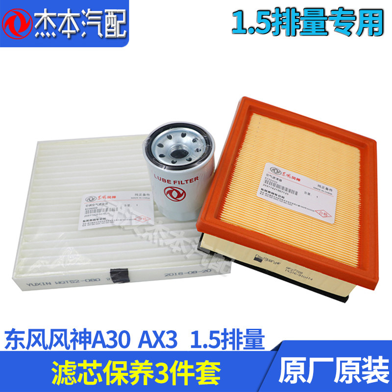 东风风神ax3保养三件套机油格