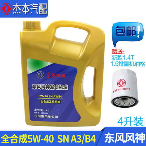 东风风神A30S30A60全合成机油