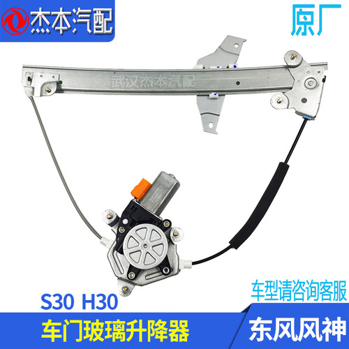 东风风神S30H30车门玻璃升降器