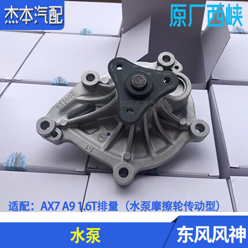 东风风神AX71.6T发动机冷却水泵