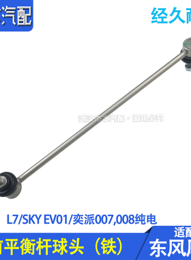 适配东风风神L7 SKY EV01 eπ007 008前平衡连接杆吊杆竖拉杆球头