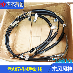 适配东风风神AX7机械手刹线 AX7 驻车手制动拉线 老款