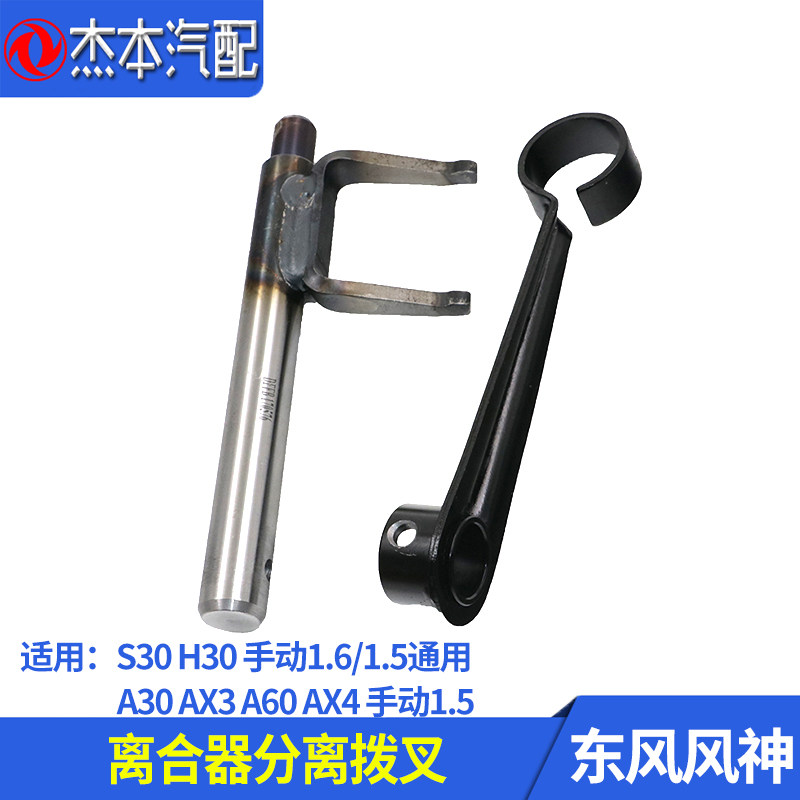 东风风神S30H30离合器分离拨叉