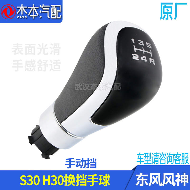 东风风神S30H30换挡手球手柄