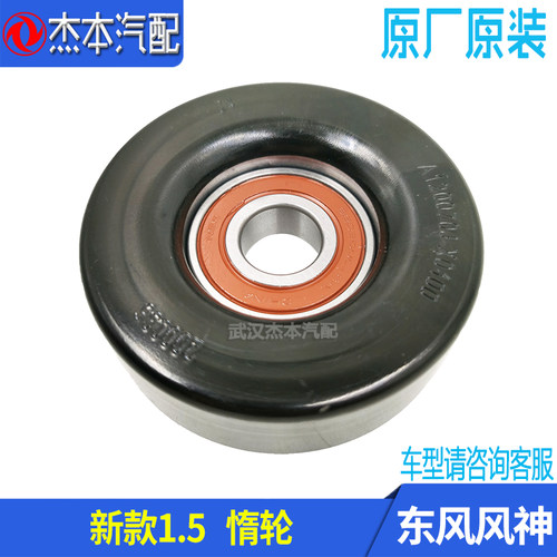 东风风神h30a60ax4皮带涨紧轮