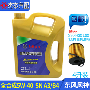 AX7 L60全合成发动机油原装 S30 CROSS 送1.6机油格 H30 东风风神