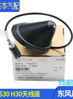 适配东风风神S30 H30 CROSS A30 AX3收音天线座子 信号天线安装座