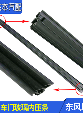 适配东风风神S30 H30 CROSS车门玻璃内压条 内饰条