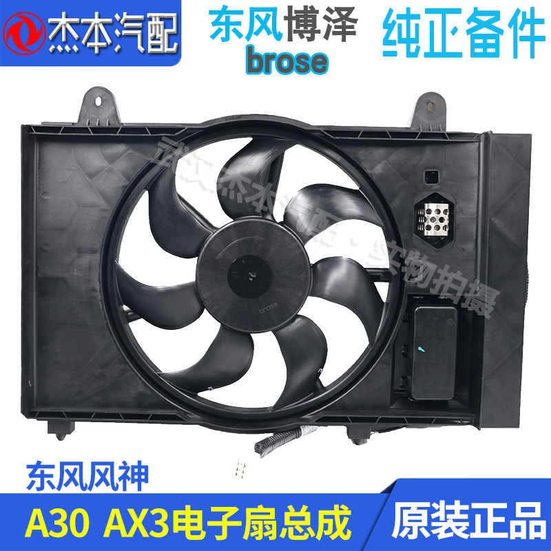 东风风神A30AX3电子扇总成
