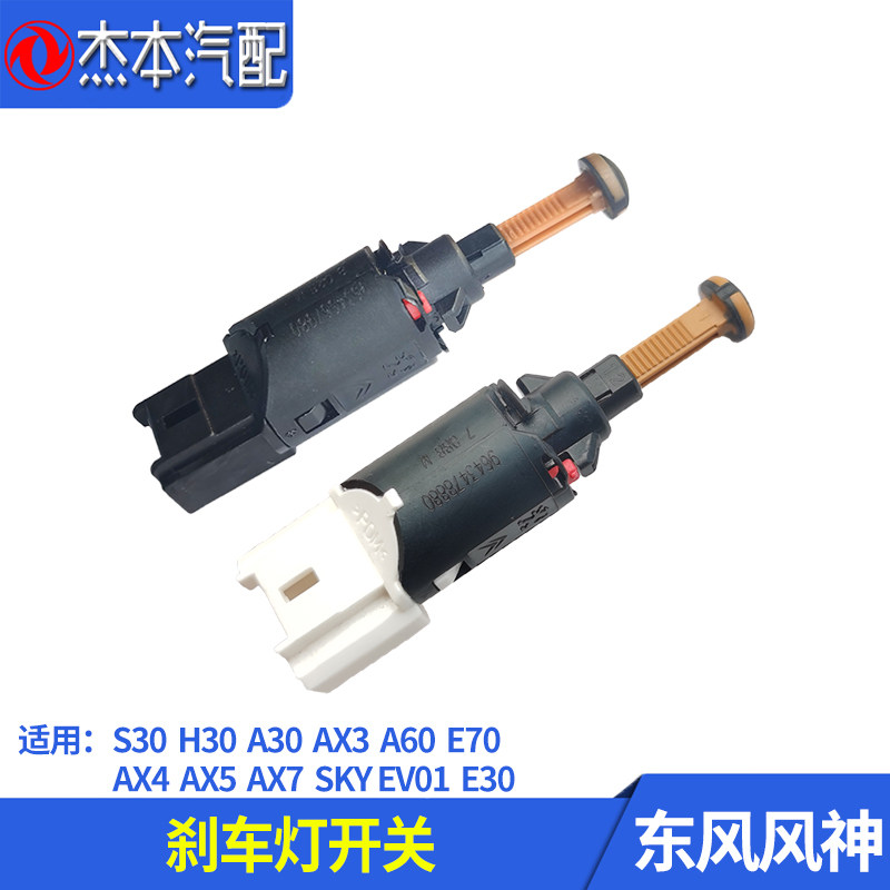 东风风神S30H30AX7刹车灯开关