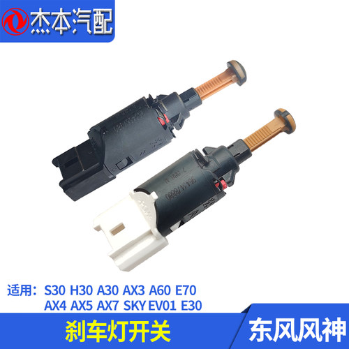 东风风神S30H30AX7刹车灯开关