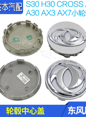 东风风神S30 H30 CROSS A60 A30 AX3 AX7轮毂盖 车轮堵盖 中心标