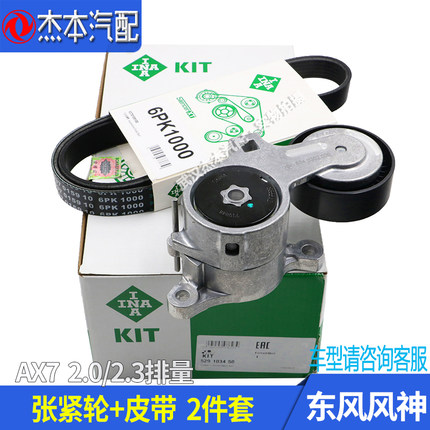 适配东风风神AX7发电机涨紧轮 张紧器 发动机皮带张紧轮 2件套
