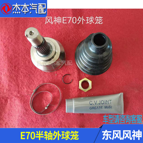 东风风神E70半轴外球笼