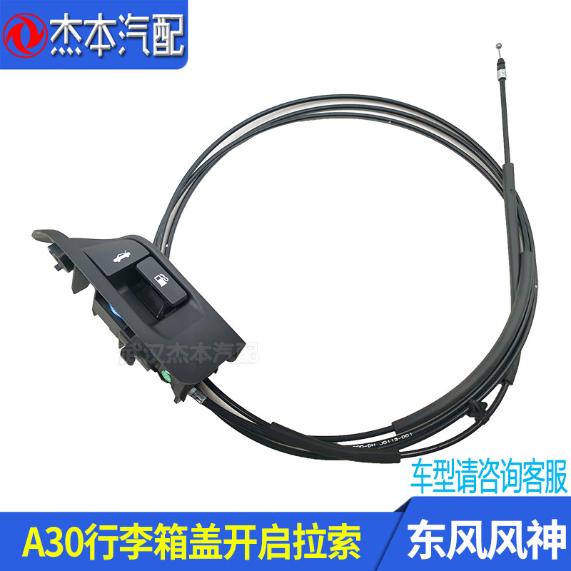 东风风神A30行李箱盖开启拉索线