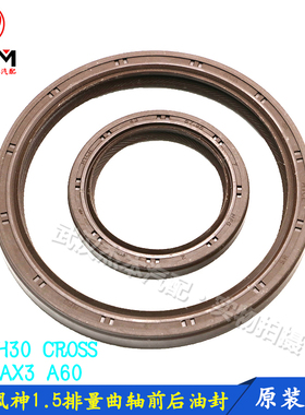 东风风神S30 H30 CROSS A30 AX3 A60 奕炫发动机曲轴前后油封1.5