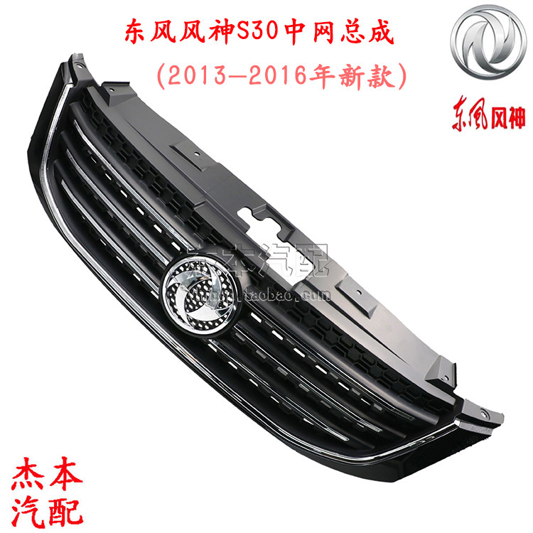 东风风神S30前中网总成