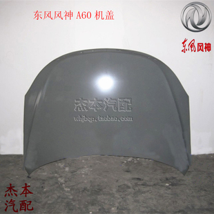 东风风神A60专用前机盖 机仓盘全新 引擎盖 发动机罩盖