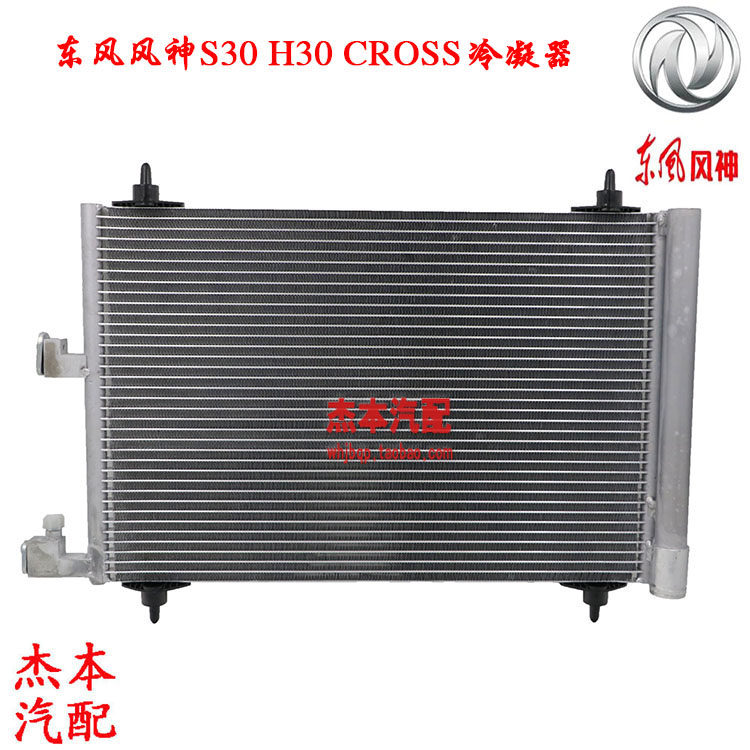 东风风神S30 H30 冷凝器 制冷器 散热器