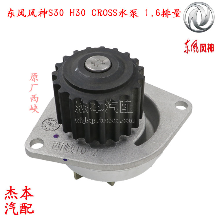 适配东风风神S30 H30 CROSS发动机水泵 冷却系统水泵 原装