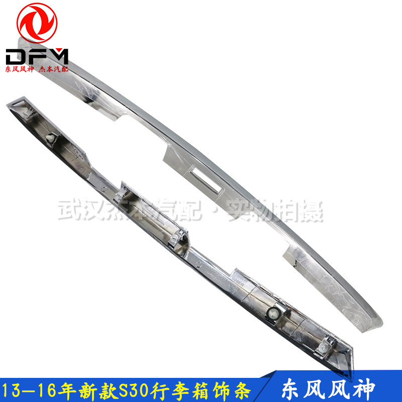 东风风神新款S30行李箱饰条 后备箱尾盖亮条 13-17年新款S30