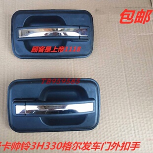 适配江淮轻卡货车帅铃3H330格尔发车门外扣手外拉手外拉把外把手