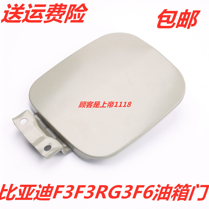适配比亚迪BYDF0F3F3RG3F6铁油箱门S6油箱外盖油箱盖铁配件包邮