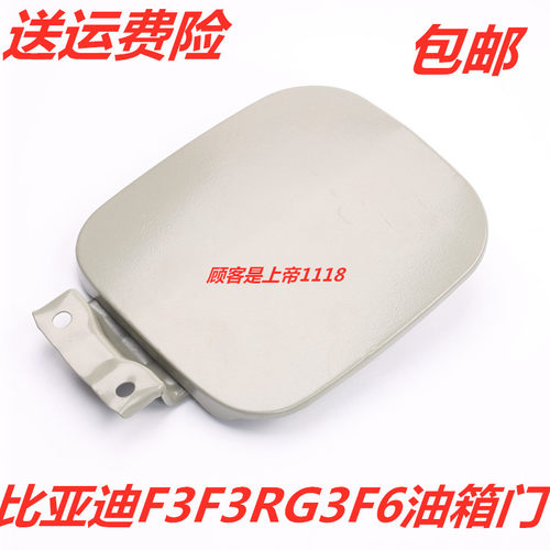 适配比亚迪BYDF0F3F3RG3F6铁油箱门S6油箱外盖油箱盖铁配件包邮