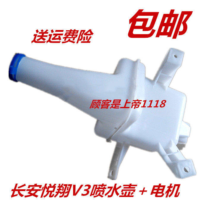 适配长安悦翔V3喷水壶 V3雨刮器 喷水壶总成玻璃水壶带电机 配件