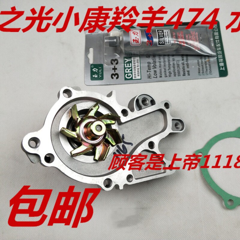 适配 羚羊474/之光474/东风小康474/之星发动机 水泵包邮长安配件