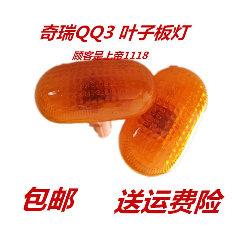 适配 奇瑞QQ边灯QQ3侧边灯QQ叶子板灯QQ侧方向灯转向灯 汽车配件