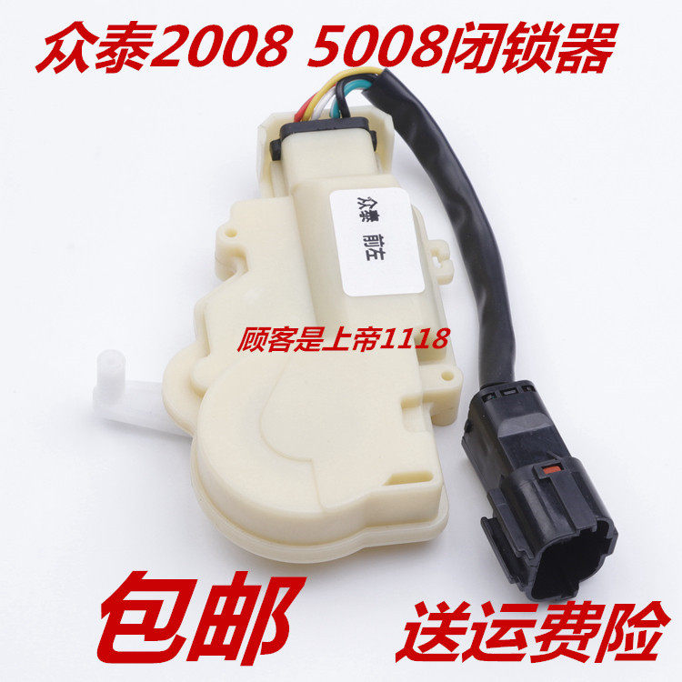 适配众泰2008 5008 T200闭锁器 车门锁马达众泰中控锁 包邮配件