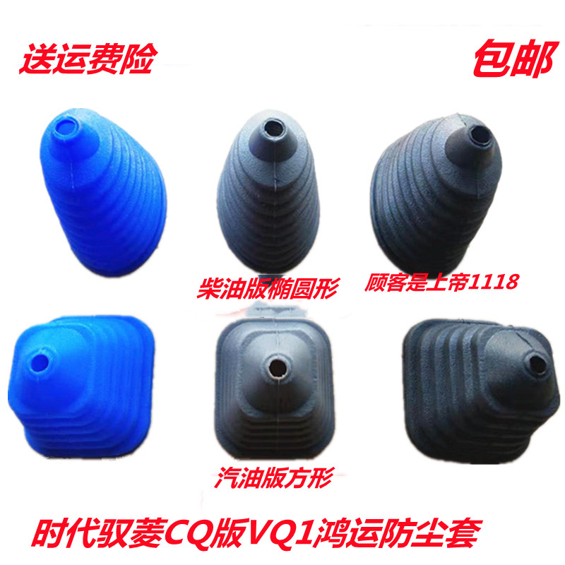 驭菱CQ版VQ1鸿运档杆防尘套